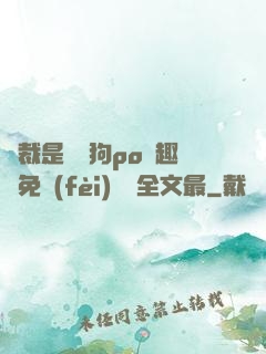 總裁是條騷狗po筆趣閣免費(fèi)閱讀全文最